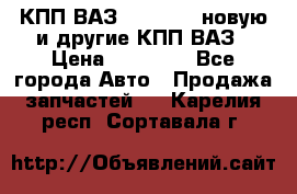 КПП ВАЗ 2110-2112 новую и другие КПП ВАЗ › Цена ­ 13 900 - Все города Авто » Продажа запчастей   . Карелия респ.,Сортавала г.